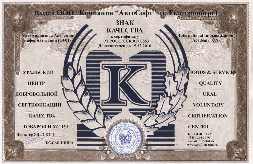 Сертификат качества программа АвтоМастерская