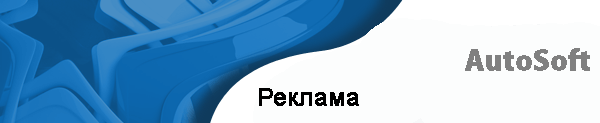 ������� �� ����� www.autosoft.ru
