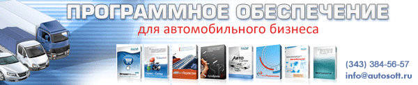 АвтоСофт - программы для автосервиса