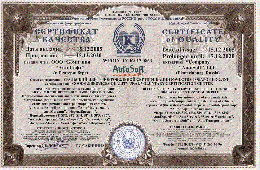Сертификат качества на ПО АвтоСофт