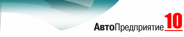 Программа АвтоПредприятие (программа для автосервиса, складской учет, нормы времени, документооборот)