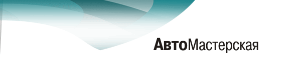 Программа АвтоМастерская (автоматизация автомастерских, складской учет, нормы времени, документооборот)