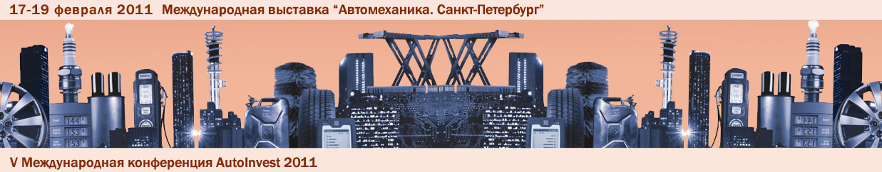 Автомеханика 2011