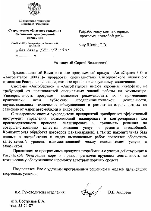 Свердловское областное отделение Российской транспортной инспекции отзыв на программный продукт «АвтоСервиc 3.8» и «АвтоКаталог 2000(3)»