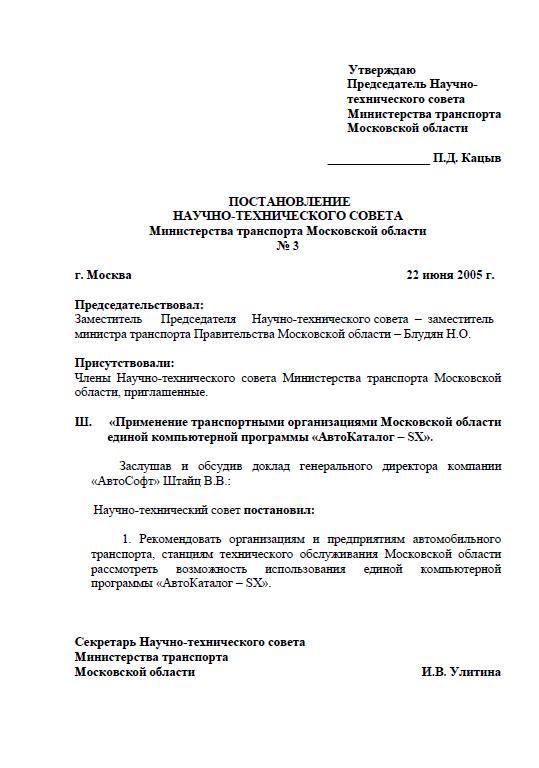 ПОСТАНОВЛЕНИЕ НАУЧНО-ТЕХНИЧЕСКОГО СОВЕТА Министерства транспорта Московской области
