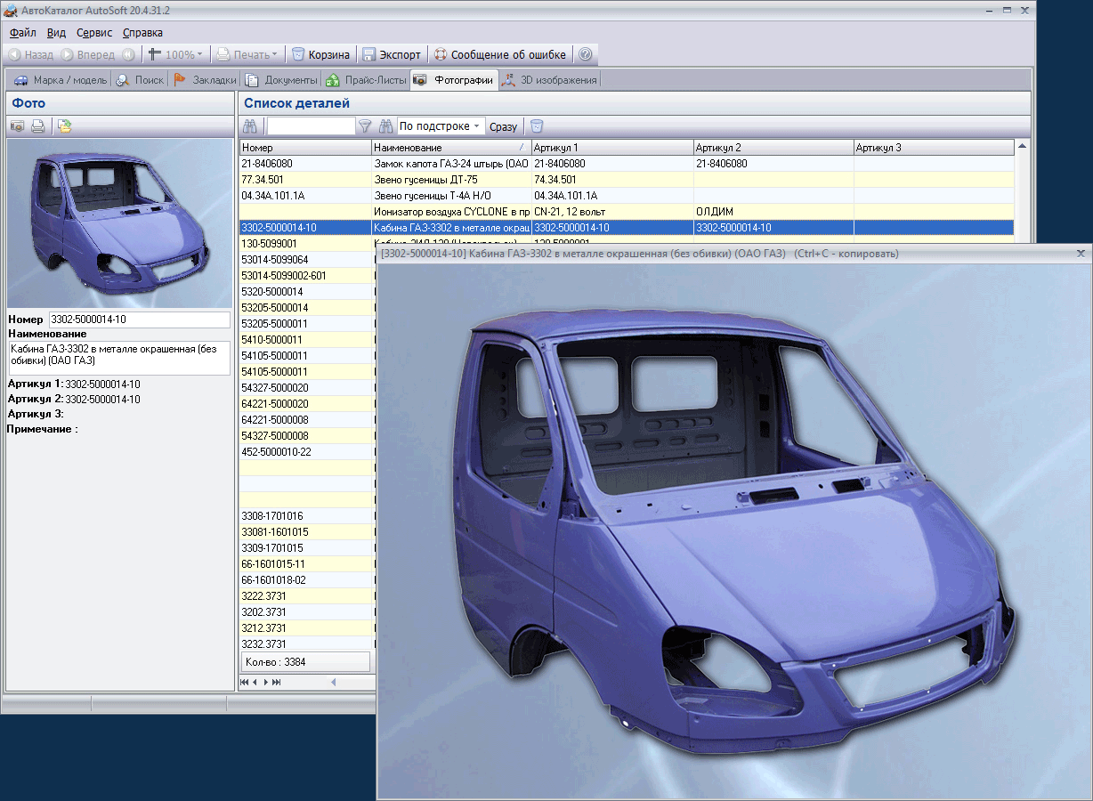 Программа по подбору автозапчастей. 3302-5000014. 54327-5000020. Программа автокаталог. Автокаталог Autosoft.