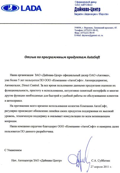 Отзыв о программе АвтоПредприятие от Дайнава-Центра