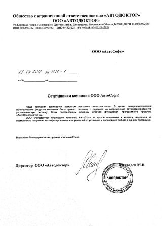 Отзыв о программе АвтоПредприятие от Автодоктор
