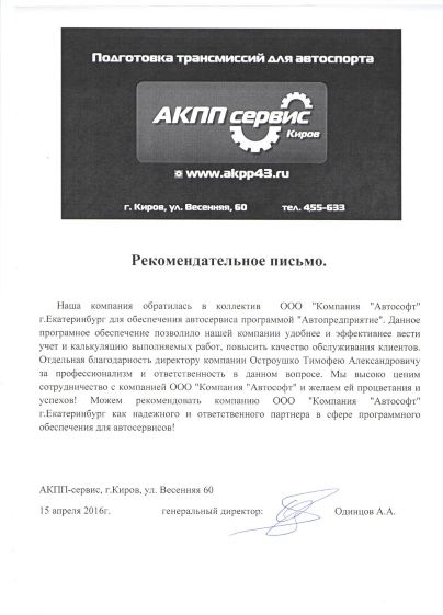 Отзыв о программе АвтоПредприятие от АКПП Сервис
