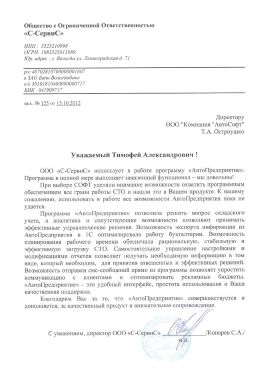 Отзыв о программе АвтоПредприятие от С-Сервис