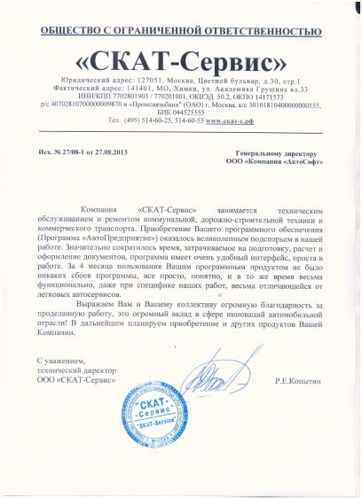 Отзыв о программе АвтоПредприятие от Скат-Сервис