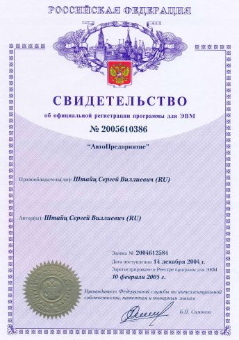 Свидетельство о регистрации программы для ЭВМ АвтоПредприятие