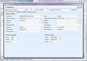 Путевой лист [Основная информация]